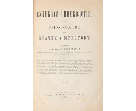 Судебная гинекология. Руководство для врачей и юристов