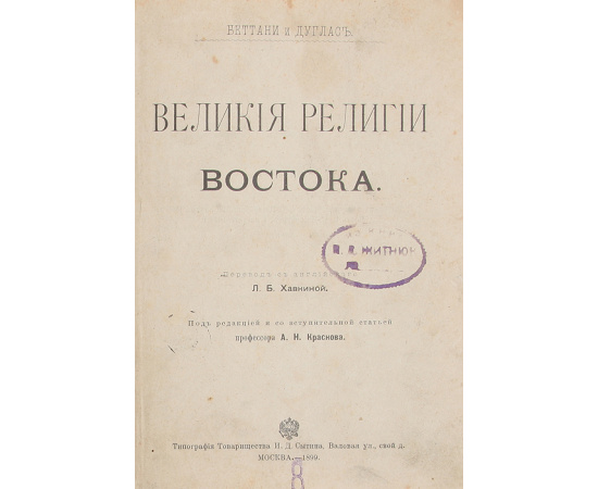 Великие религии Востока
