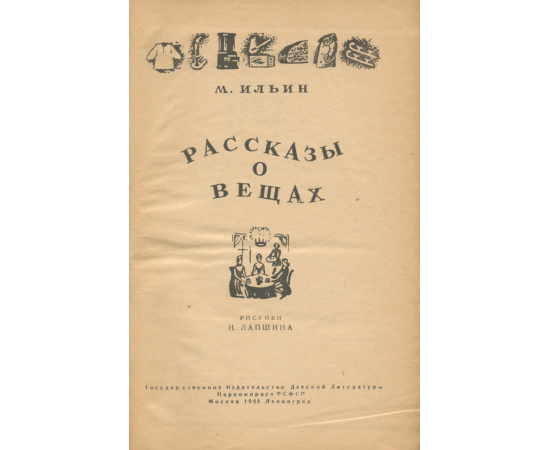 Рассказы о вещах