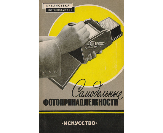 Самодельные фотопринадлежности