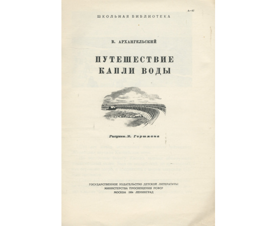 Путешествие капли воды