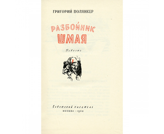 Разбойник Шмая