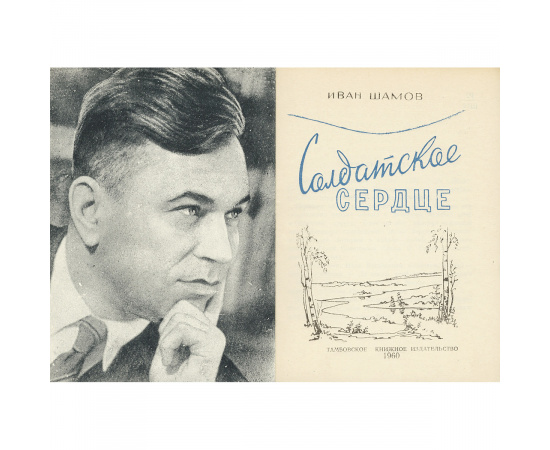 Солдатское сердце