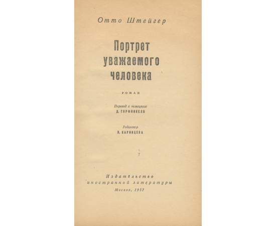 Портрет уважаемого человека