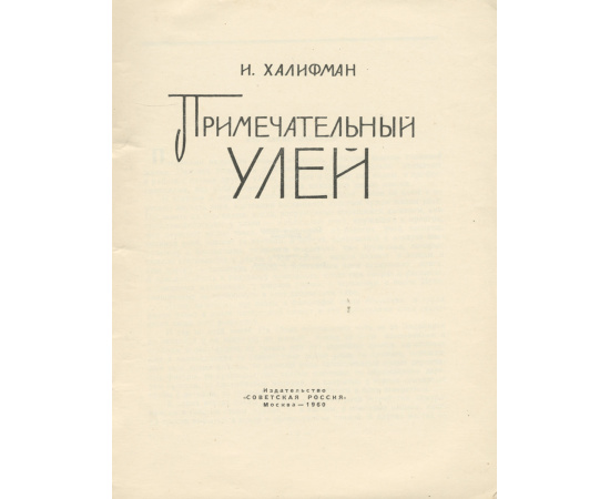 Примечательный улей