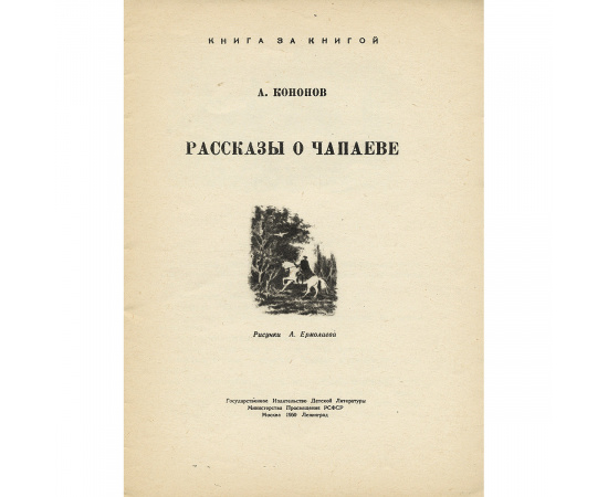 Рассказы о Чапаеве