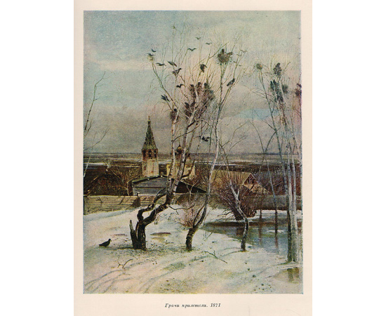 Саврасов Алексей Кондратьевич. 1830 - 1897. Жизнь и творчество