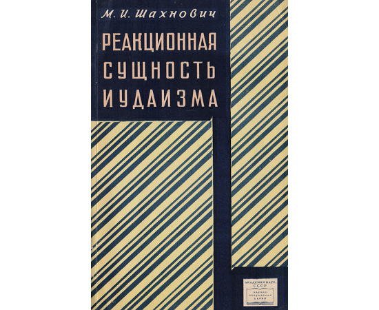 Реакционная сущность иудаизма
