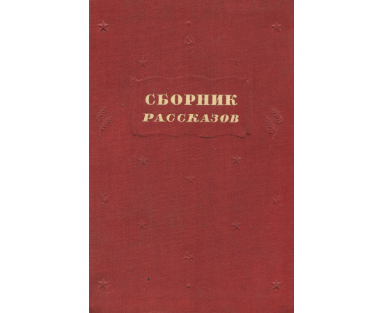 Сборник рассказов