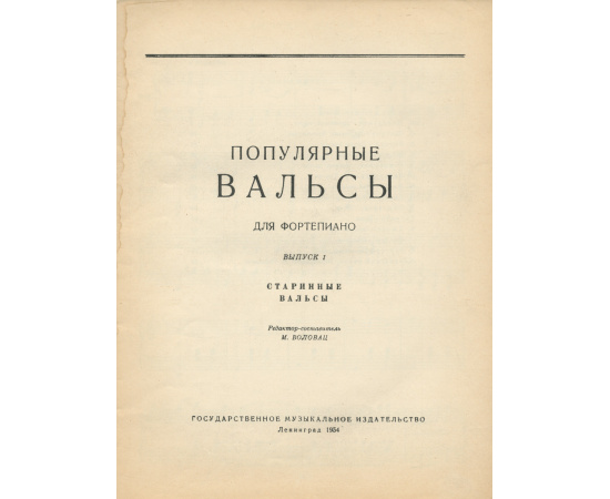 Популярные вальсы для фортепиано. Выпуск 1