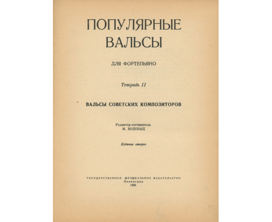 Популярные вальсы для фортепиано. Тетрадь II. Вальсы советских композиторов