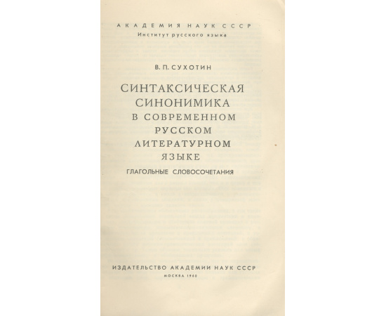 Синтаксическая синонимика в современном русском литературном языке