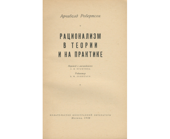 Рационализм в теории и на практике