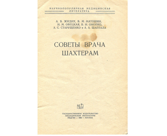 Советы врача шахтерам