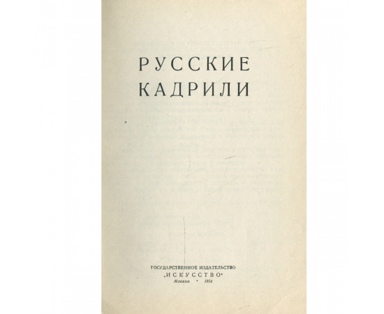 Русские кадрили