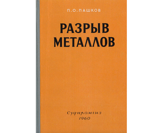 Разрыв металлов