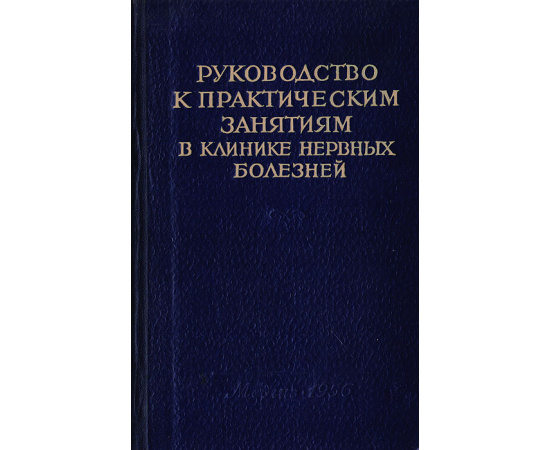 Руководство к практическим занятиям в клинике нервных болезней