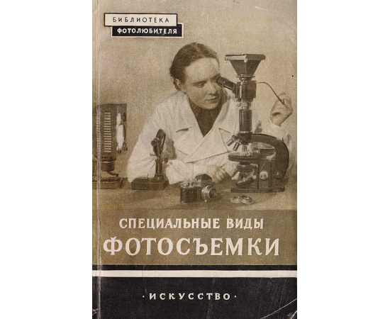 Специальные виды фотосъемки (макро-, микро- и стереосъемка). Выпуск 5