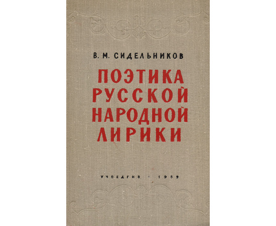 Поэтика русской народной лирики. Пособие для вузов