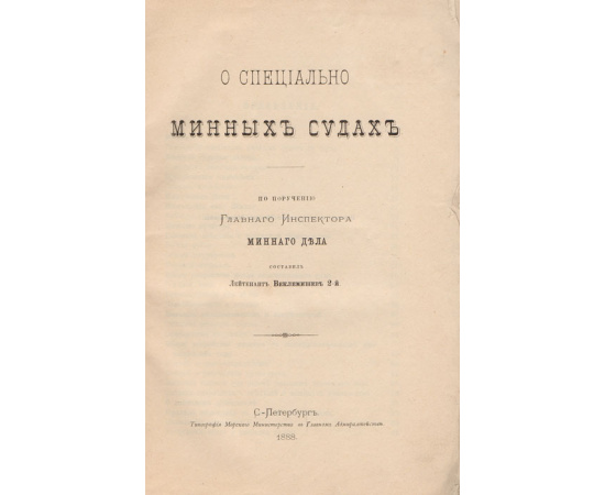 О специально минных судах
