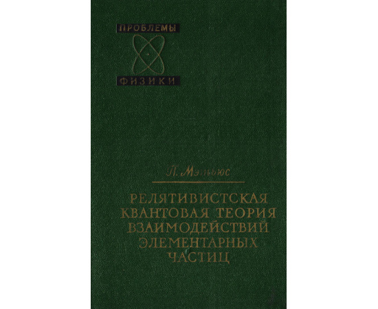 Релятивистская квантовая теория взаимодействия элементарных частиц