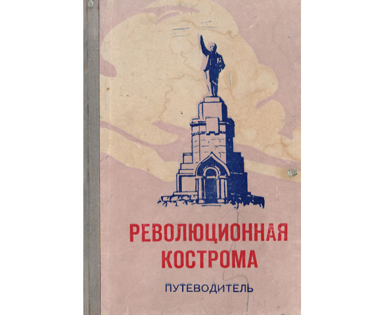 Революционная Кострома. Путеводитель