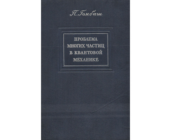 Проблема многих частиц в квантовой механике (теория и методы решения)