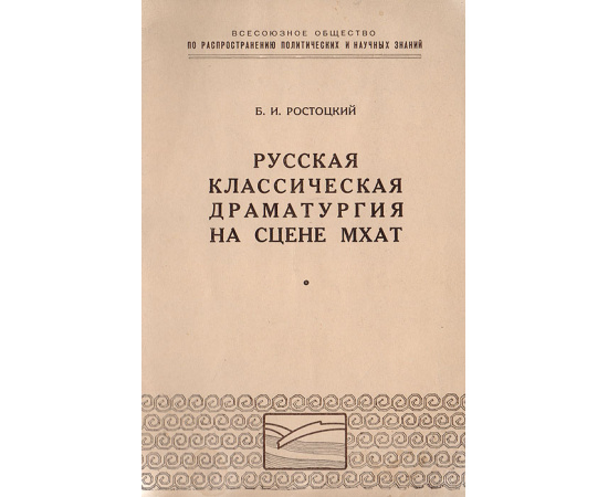 Русская классическая драматургия на сцене МХАТ