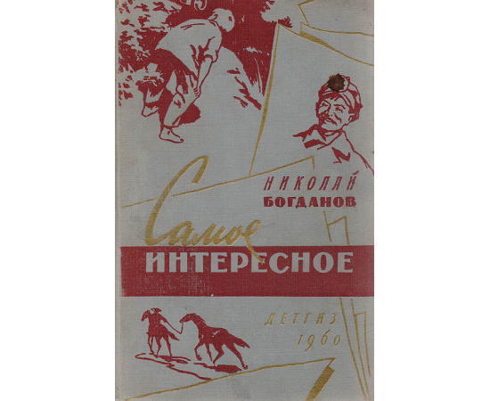 Самое интересное