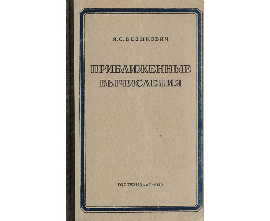 Приближенные вычисления