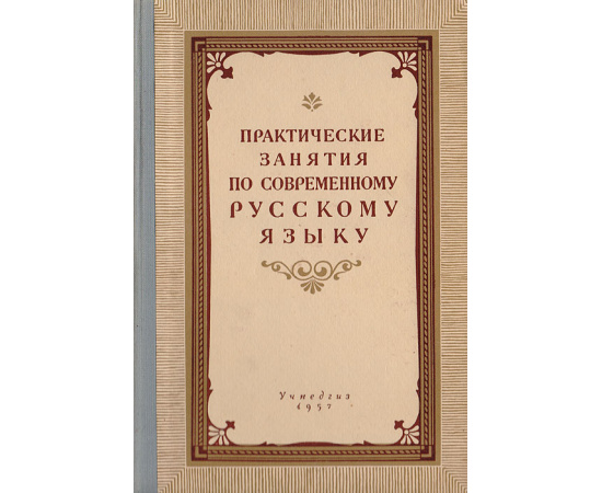 Практические занятия по современному русскому языку. (Сборник упражнений)