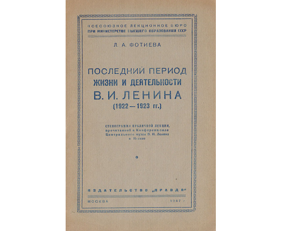 Последний период жизни и деятельности В.И.Ленина (1922-1923гг.)