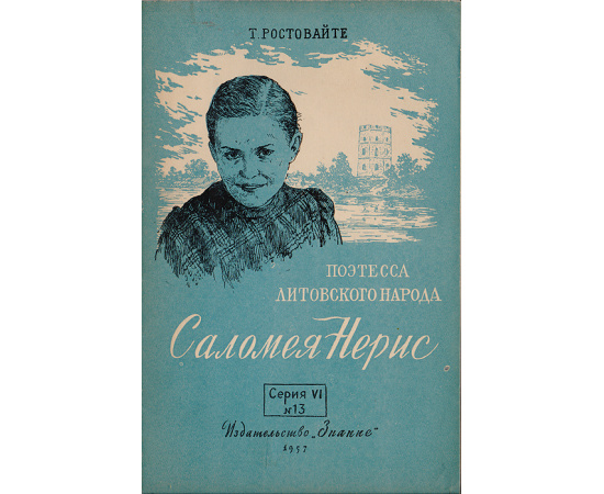 Поэтесса литовского народа Саломея Нерис