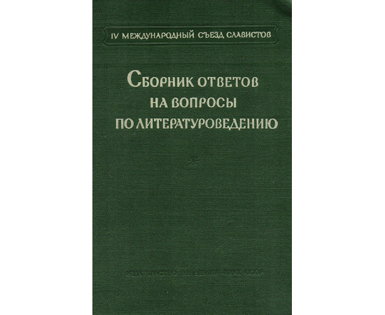 Сборник ответов на вопросы по литературоведению
