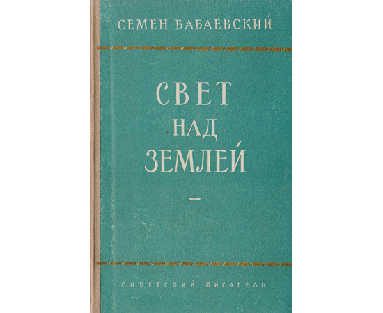 Свет над землей. Книга вторая