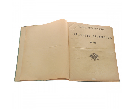 Санкт-Петербургские сенатские ведомости. 1882 год. Годовой комплект