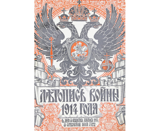 Летопись войны 1914 года. Подшивка за 1914 - 1915 гг. (номера 1 - 24)