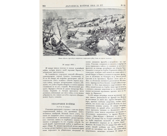 Летопись войны 1914 года. Подшивка за 1914 - 1915 гг. (номера 1 - 24)