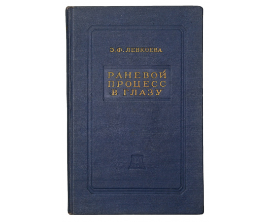 Раневой процесс в глазу
