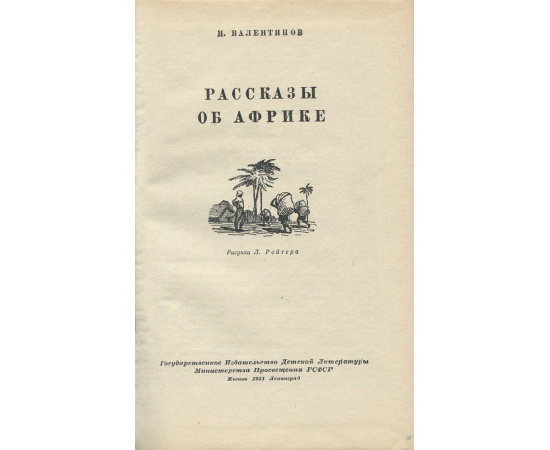 Рассказы об Африке
