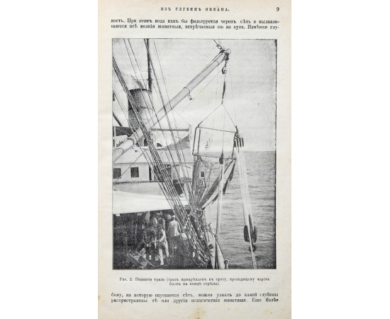 Из глубин океана. Описание путешествия первой германской глубоководной экспедиции Карла Куна