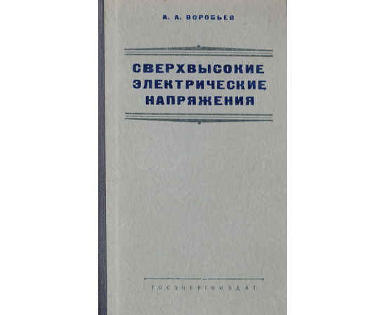 Сверхвысокие электрические напряжения