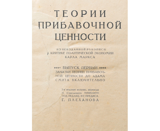 Теории прибавочной ценности. Из неизданной рукописи "К критике политической экономии". В 2 частях (в одной книге)