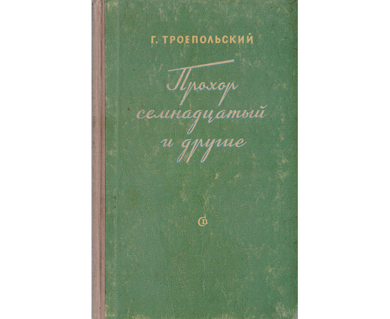 Прохор семнадцатый и другие. Записки агронома