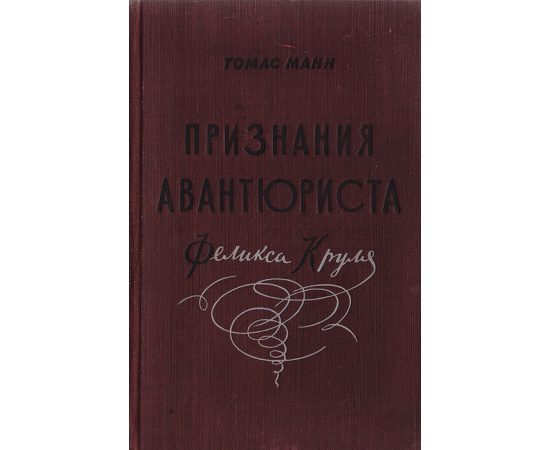 Признания авантюриста Феликса Круля. Первая часть воспоминаний