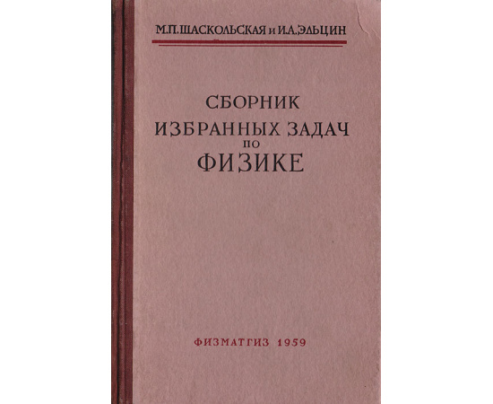 Сборник избранных задач по физике