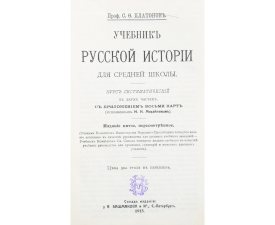 Учебник русской истории для средней школы. Курс систематический