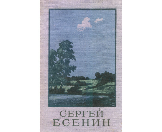 Сергей Есенин. Сочинения (комплект из 2 книг)