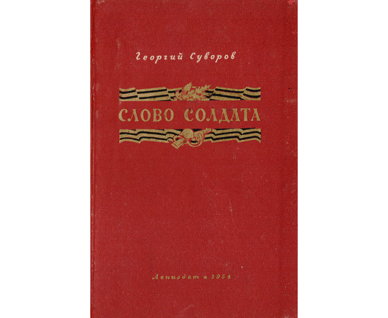 Слово солдата. Стихотворения