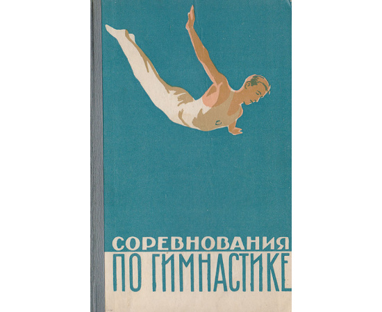 Соревнования по гимнастике